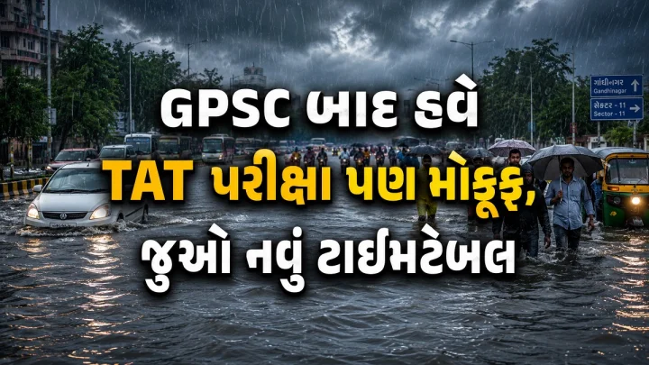 પરીક્ષાર્થીઓ માટે મોટા સમાચાર: GPSC બાદ હવે TAT પરીક્ષા પણ મોકૂફ, જુઓ નવું ટાઈમટેબલ