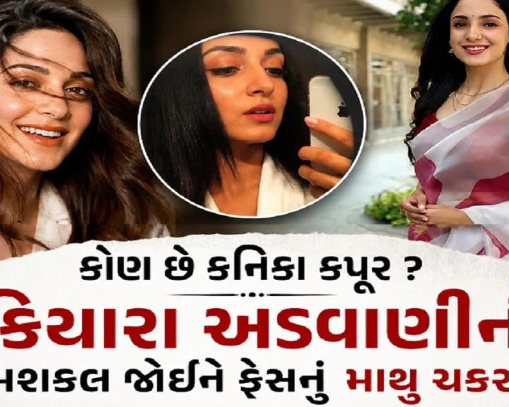 કોણ છે કનિકા કપૂર ? કિયારા અડવાણીની હમશકલ જોઈને ફેંસનુ માથુ ચકરાયુ, 'બટવારા 1947' નુ પોસ્ટર જોઈને ફેંસ થયા કંફ્યુઝ