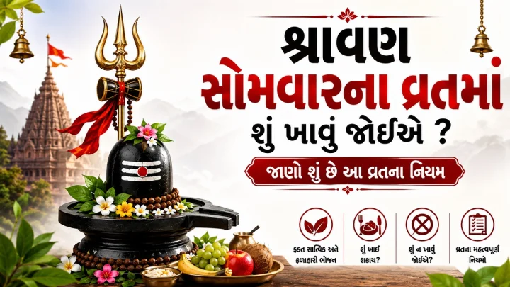 શ્રાવણ સોમવારના વ્રતમાં શુ ખાવુ જોઈએ ? જાણો શુ છે આ વ્રતના નિયમ