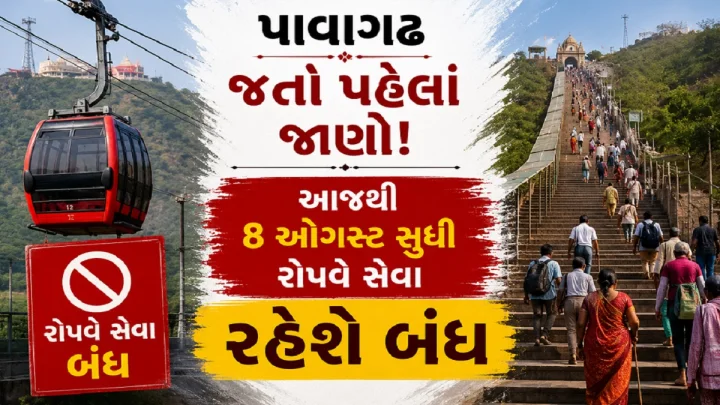 પાવાગઢ જતાં ભક્તો માટે મહત્વના સમાચાર: આજથી 8 ઓગસ્ટ સુધી રોપવે સેવા બંધ રહેશે