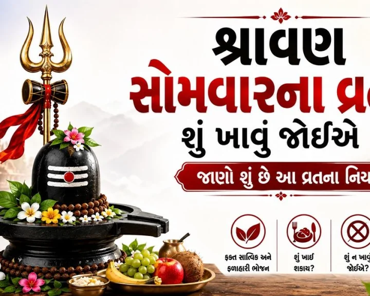 શ્રાવણ સોમવારના વ્રતમાં શુ ખાવુ જોઈએ ? જાણો શુ છે આ વ્રતના નિયમ
