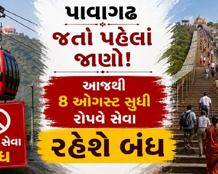 પાવાગઢ જતાં ભક્તો માટે મહત્વના સમાચાર: આજથી 8 ઓગસ્ટ સુધી રોપવે સેવા બંધ રહેશે