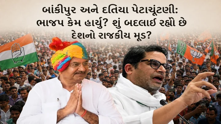 બાંકીપુર અને દતિયા પેટાચૂંટણી: ભાજપ કેમ હાર્યું? શું બદલાઈ રહ્યો છે દેશનો રાજકીય મૂડ?