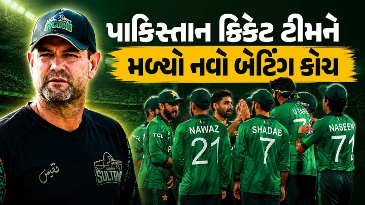 પાકિસ્તાન ક્રિકેટ ટીમને મળ્યો નવો બેટિંગ કોચ, સાઉથ આફ્રિકાના માઈકલ સ્મિથને સોંપી જવાબદારી