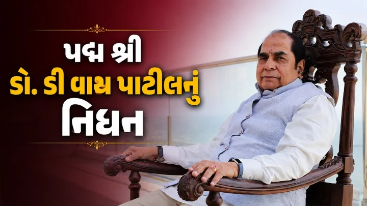 પદ્મ શ્રી થી સમ્માનિત શિક્ષણવિદ, રાજનેતા અને સમાજસેવી DY Patil નુ નિધન