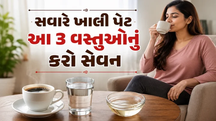સવારે ખાલી પેટ આ 3 વસ્તુઓનું કરો સેવન, તમારા શરીરને મળશે અઢળક ઉર્જા,  જાણો શુ છે ફિટનેસનુ સિક્રેટ