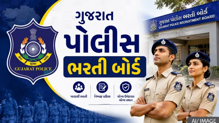 Gujarat Police Bharti: પોલીસ ભરતીની લેખિત પરીક્ષાની તારીખ જાહેર, OJAS પોર્ટલ પર 17 ઓગસ્ટથી મળશે કૉલ લેટર