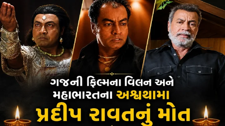 ગજની ફિલ્મના વિલન અને મહાભારતના અશ્વથામા પ્રદીપ રાવતનુ મોત, છેલ્લા એક મહિનાથી કેંસર સામે ભીડી રહ્યા હતા બાથ
