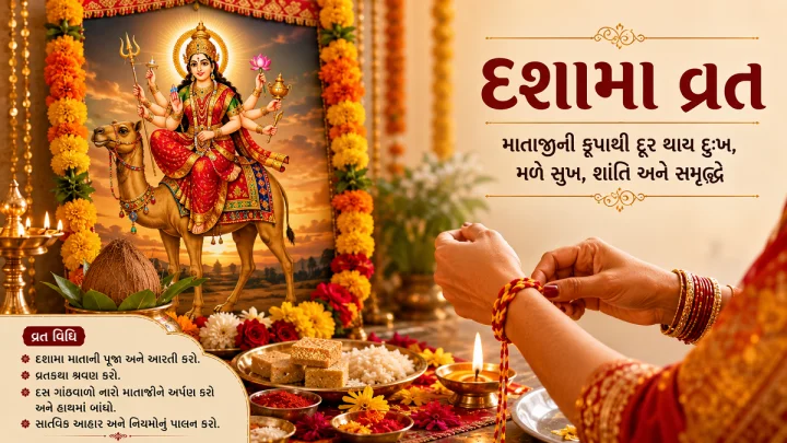 Dashama Vrat 2026- દશામાં ના વ્રત ક્યારે છે