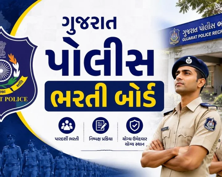 Gujarat Police Bharti: પોલીસ ભરતીની લેખિત પરીક્ષાની તારીખ જાહેર, OJAS પોર્ટલ પર 17 ઓગસ્ટથી મળશે કૉલ લેટર
