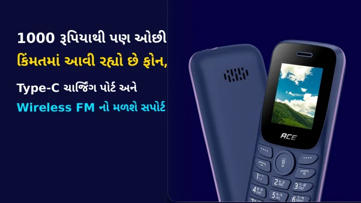 1000 રૂપિયાથી પણ ઓછી કિમંતનો ફોન થઈ ગયો છે લોંચ, Type-C ચાર્જિંગ પોર્ટ અને  Wireless FM નો મળશે સપોર્ટ, જાણો બધા ફીચર્સ