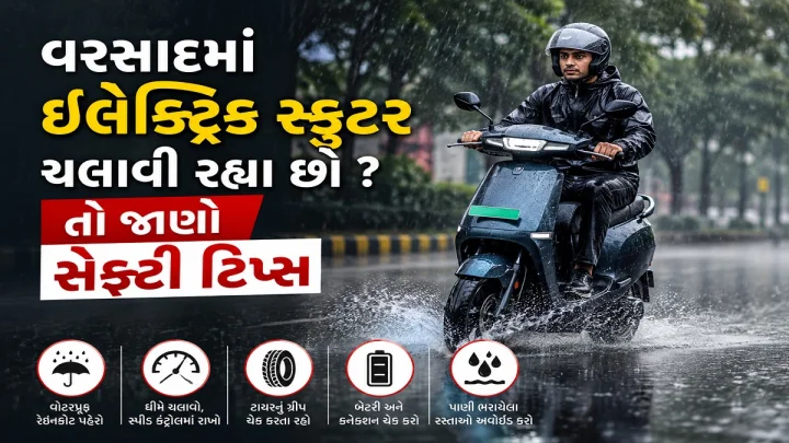 EV Safety Tips: વરસાદમાં ઈલેક્ટ્રિક સ્કુટર ચલાવી રહ્યા છો ? આ નાનકડી ભૂલ પડી શકે છે ભારે .. જાણો સેફ્ટી ટિપ્સ