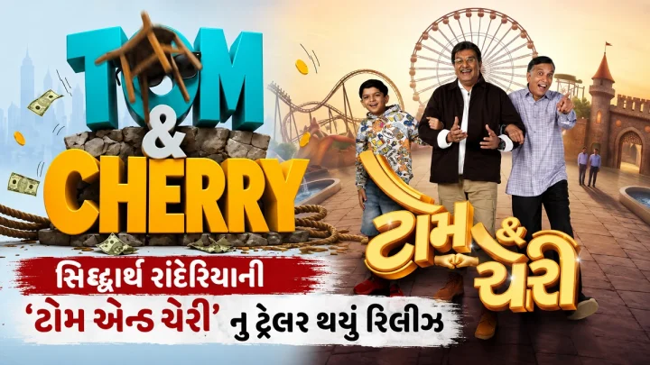 ઝી સ્ટુડિયોઝનું ગુજરાતી ફિલ્મ ઇન્ડસ્ટ્રીમાં ભવ્ય આગમન, સિદ્ધાર્થ રાંદેરિયાની 'ટોમ એન્ડ ચેરી' સાથે કરશે શરૂઆત; ટ્રેલર થયું રિલીઝ