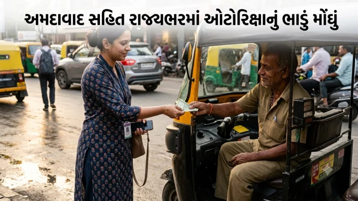 અમદાવાદ સહિત રાજ્યભરમાં ઓટોરિક્ષાનું ભાડું મોંઘું: મિનિમમ ભાડું સીધું રૂ. 25 કરાયું, રાત્રે 50% વધારાનો ચાર્જ લાગુ