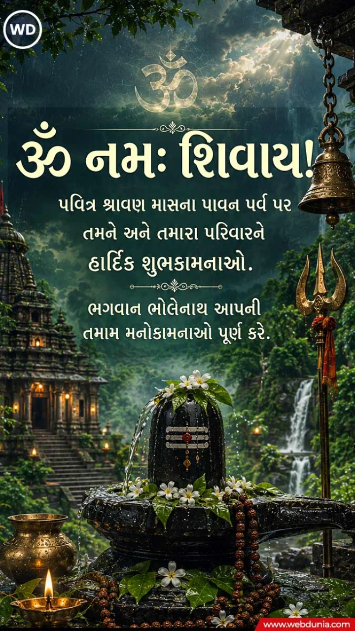 shrawan month wishes