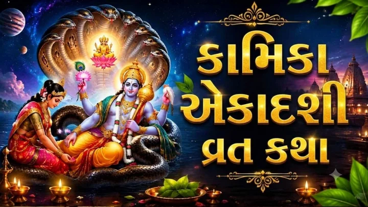 Kamika Ekadashi Vrat Katha  - કામિકા એકાદશી વ્રતનુ મહત્વ અને વ્રત કથા