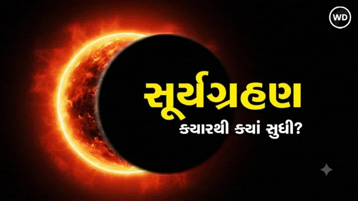 11 કે 12 ઓગસ્ટ ક્યારે લાગશે સૂર્ય ગ્રહણ ? જાણીલો તારીખ, સમય અને સૂતક કાળ દરમિયાન શું કરવું શું નહિ