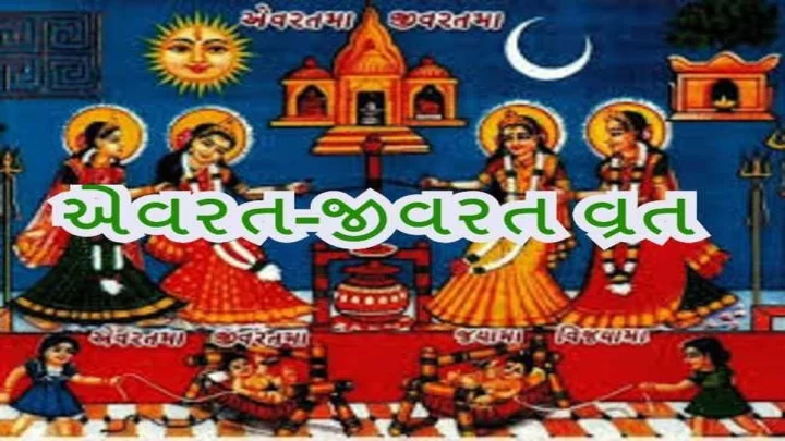 Evrat Jivrat Ni Vrat Katha - ક્યારે છે એવરત જીવરત વ્રત 2026  ?વાંચો એવરત જીવરત વ્રતકથા