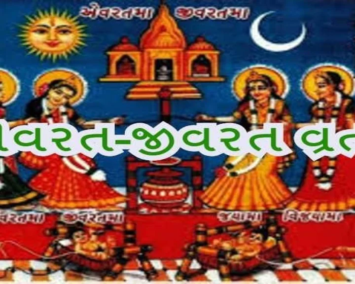 Evrat Jivrat Ni Vrat Katha - ક્યારે છે એવરત જીવરત વ્રત 2026  ?વાંચો એવરત જીવરત વ્રતકથા