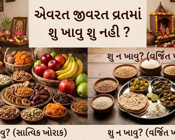એવરત-જીવરત વ્રતમાં શુ ખાવુ શુ નહી ? જાણો એવરત-જીવરત વ્રત કેમ કરવુ જોઈએ