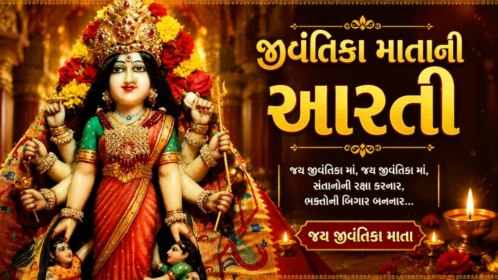 જીવંતિકા માં ની આરતી