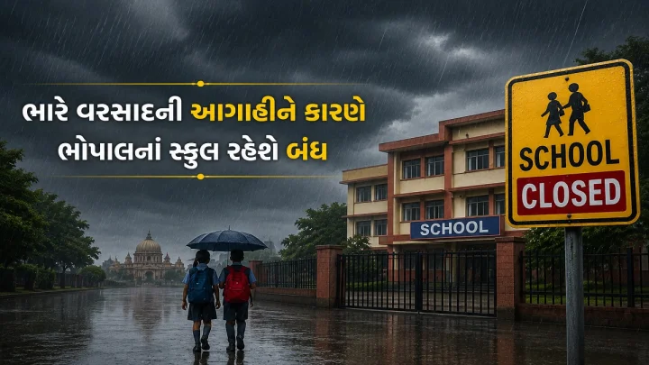 12 ઓગસ્ટનાં રોજ ભારે વરસાદની આગાહીને કારણે ભોપાલનાં સ્કુલ રહેશે બંઘ, જીલ્લા શિક્ષા અધિકારીએ કરી જાહેરાત