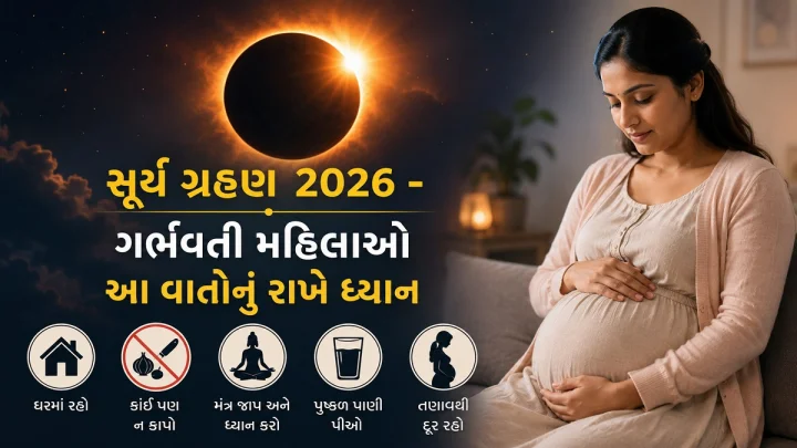 12 ઓગસ્ટનાં રોજ લાગવા જઈ રહ્યું છે સૂર્ય ગ્રહણ, ગર્ભવતી મહિલાઓ આ વાતોનું રાખે ધ્યાન, ભૂલથી પણ ન કરશો આ ભૂલ