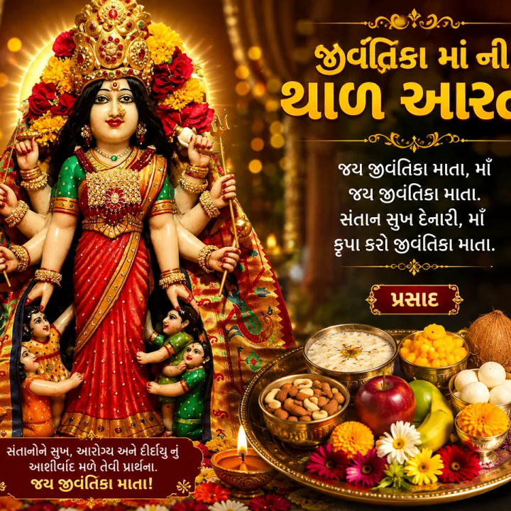 jivantika mata ni aarti
