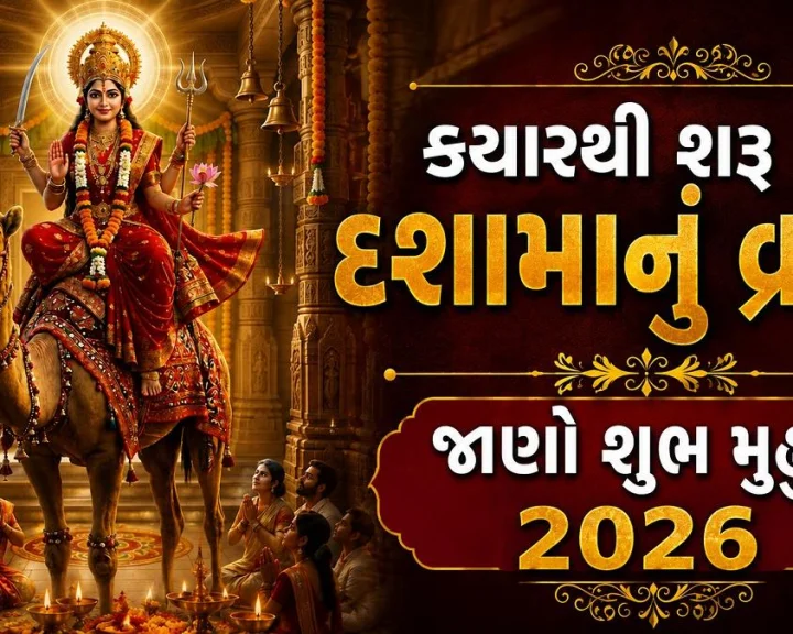 Dashama Sthapana Muhurat 2026 - ક્યારથી શરૂ થશે દશામાનુ વ્રત ? જાણો શુભ મૂહુર્ત, પૂજા સામગ્રી અને દશામાની પૂજા વિધિની સમ્પૂર્ણ માહિતી