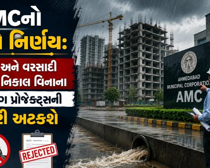 AMCનો મોટો નિર્ણય: ડ્રેનેજ અને વરસાદી પાણીના નિકાલ વિનાના બિલ્ડિંગ પ્રોજેક્ટ્સની મંજૂરી અટકશે