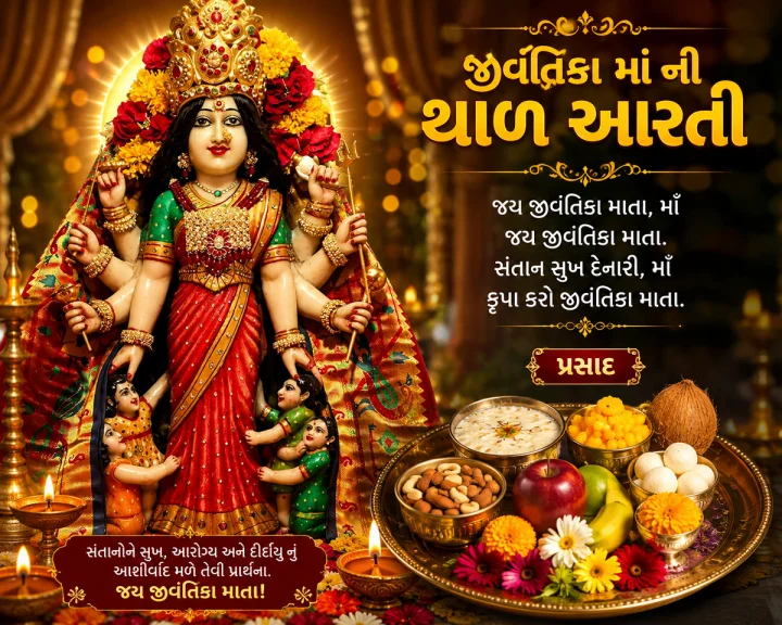 જીવંતિકા માં ની થાળ આરતી