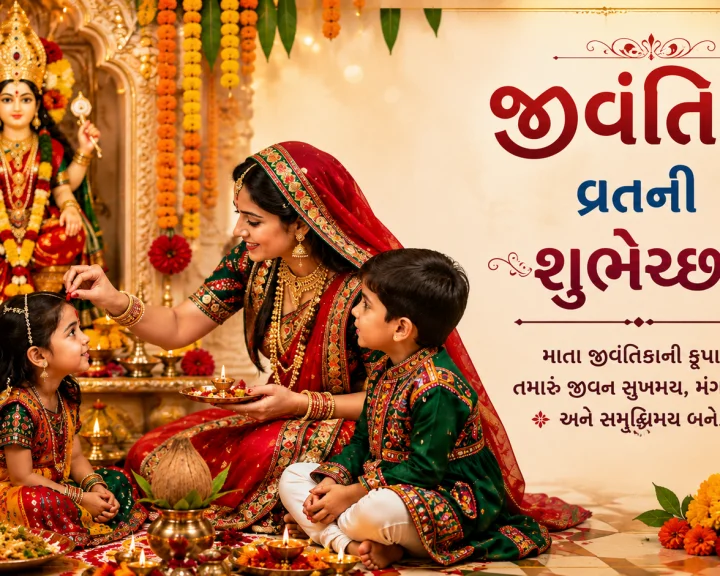Happy Jivantika Vrat Wishes 2026 - બાળકોના દીર્ઘાયુ આયુષ્ય અને સારા સ્વાસ્થ્ય માટે કરવામા આવતા જીવંતિકા વ્રતની શુભેચ્છા -