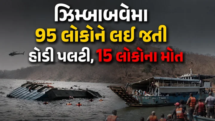 ઝિમ્બાબવેમા 95 લોકોને લઈ જતી હોડી પલટી, 15 લોકોના મોત, 20 થી વધુ લાપતા