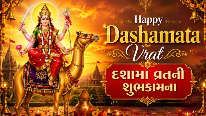 Dashama Vrat Wishes 2026 in Gujarati  - જીવનમાં સુખ, શાંતિ અને સમૃદ્ધિ લાવનારા દશામા વ્રતની શુભેચ્છા