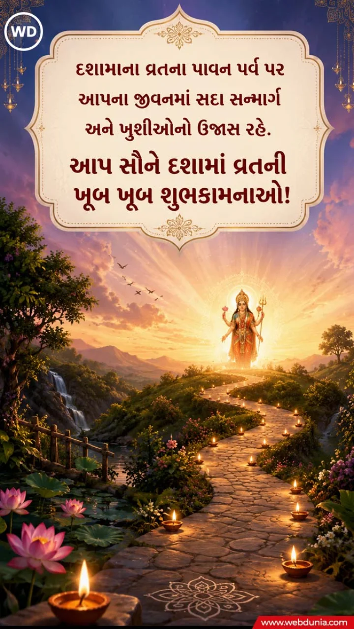 dashama vrat wishes in gujarati