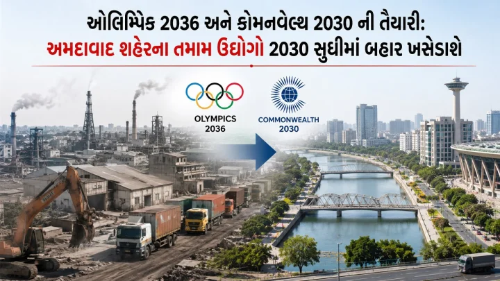 ઓલિમ્પિક 2036 અને કોમનવેલ્થ 2030 ની તૈયારી: અમદાવાદ શહેરના તમામ ઉદ્યોગો 2030 સુધીમાં બહાર ખસેડાશે; AMC-AUDA વિસ્તારમાં નવા ઉદ્યોગો પર બેન