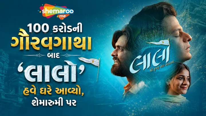 100 કરોડની ગૌરવગાથા બાદ ‘લાલો’ હવે ઘરે આવ્યો, શેમારૂમી પર
