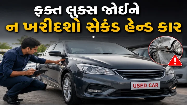 Used Car Tips: ફક્ત લુક્સ જોઈને ન ખરીદશો સેકંડ હેન્ડ કાર, અંડરબોડીનાં આ પાંચ ખતરા કરાવી શકે છે તમને લાખોનું નુકશાન