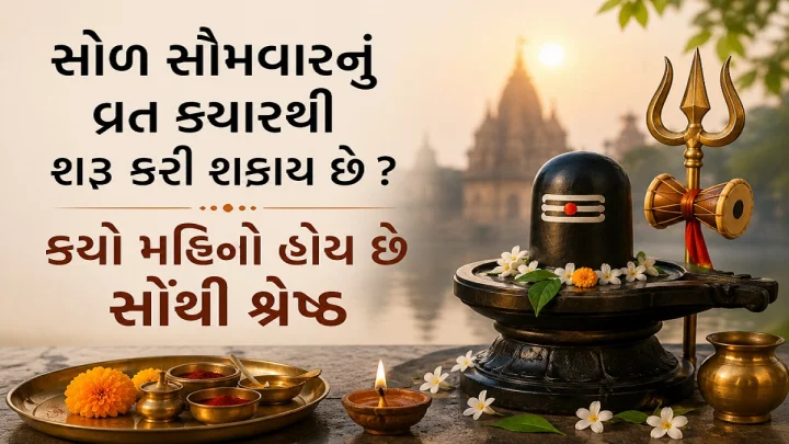 Solah Somwar - સોળ સોમવારનું વ્રત ક્યારથી શરૂ કરી શકાય છે ? કયો મહિનો હોય છે સોંથી શ્રેષ્ઠ, જાણો સાચી પૂજા વિધિ