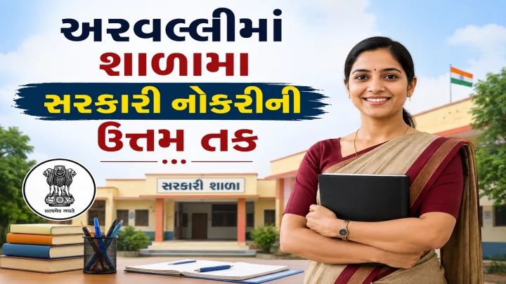 અરવલ્લીમાં સરકારી નોકરીની ઉત્તમ તક: ભિલોડા અને મેઘરજ આદર્શ નિવાસી શાળામાં વોક-ઇન ઇન્ટરવ્યુથી થશે સીધી પસંદગી