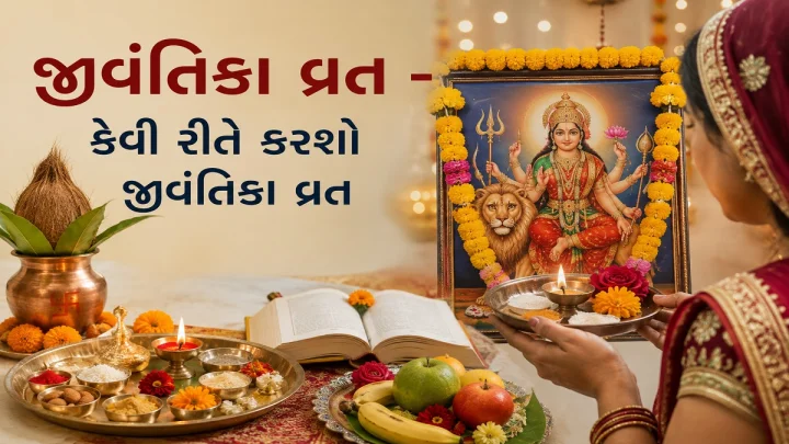 જીવંતિકા વ્રતની વિધિ અને જીવંતિકા વ્રત કથા