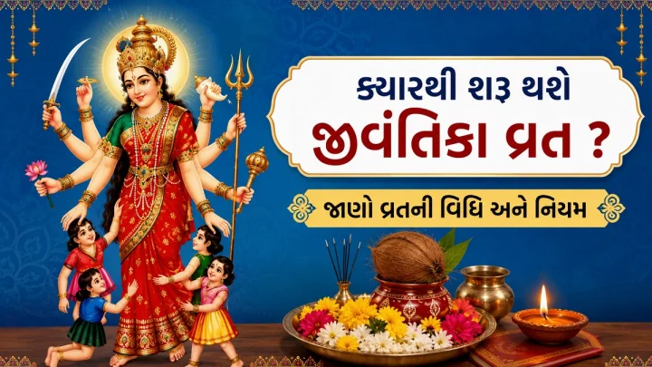 ક્યારથી શરૂ થશે જીવંતિકા વ્રત ? જાણો વ્રતની વિધિ અને નિયમ