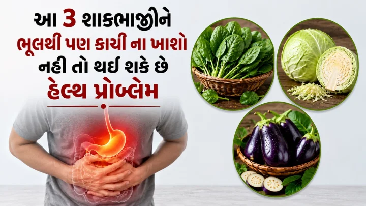 આ 3 શાકભાજીને ભૂલથી પણ કાચી ના ખાશો નહી તો થઈ શકે છે હેલ્થ પ્રોબ્લેમ્બ