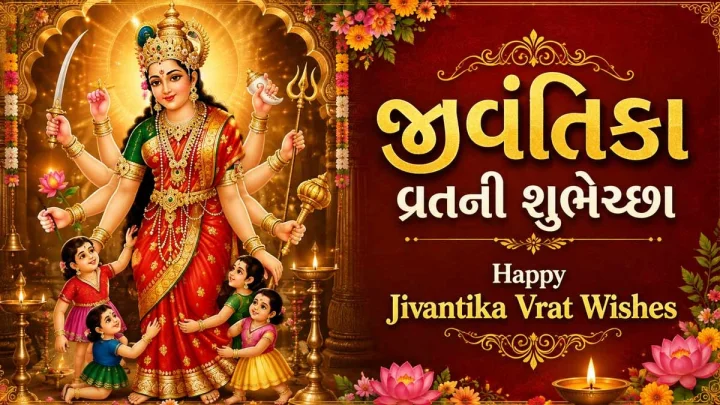 Happy Jivantika Vrat Wishes 2026 - બાળકોના દીર્ઘાયુ આયુષ્ય અને સારા સ્વાસ્થ્ય માટે કરવામા આવતા જીવંતિકા વ્રતની શુભેચ્છા - Happy Jivantika Vrat Wishes 2026 - બાળકોના દીર્ઘાયુ આયુષ્ય અને સારા સ્વાસ્થ્ય માટે કરવામા આવતા જીવંતિકા વ્રતની શુભેચ્છા -