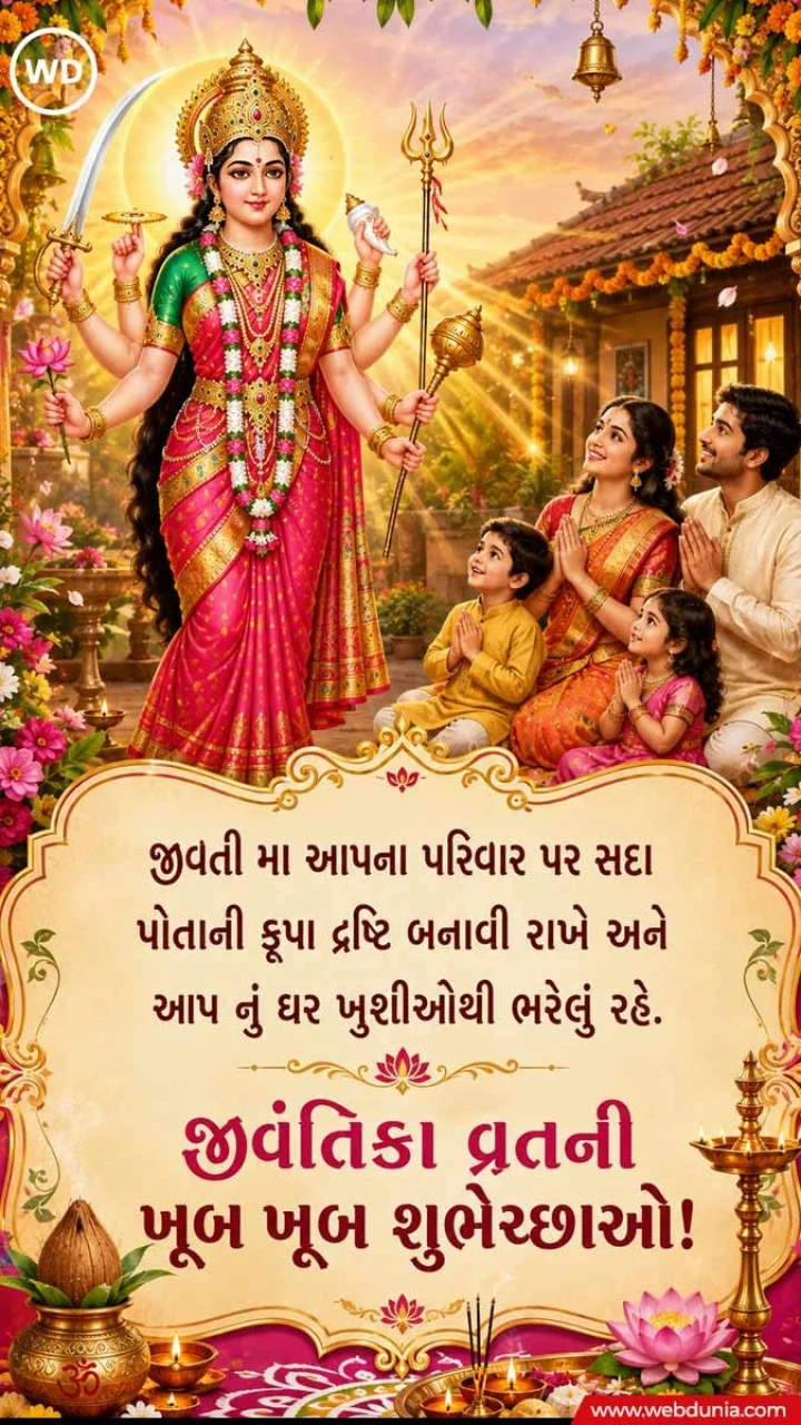 Jivantika Vrat Gujarati Quotes