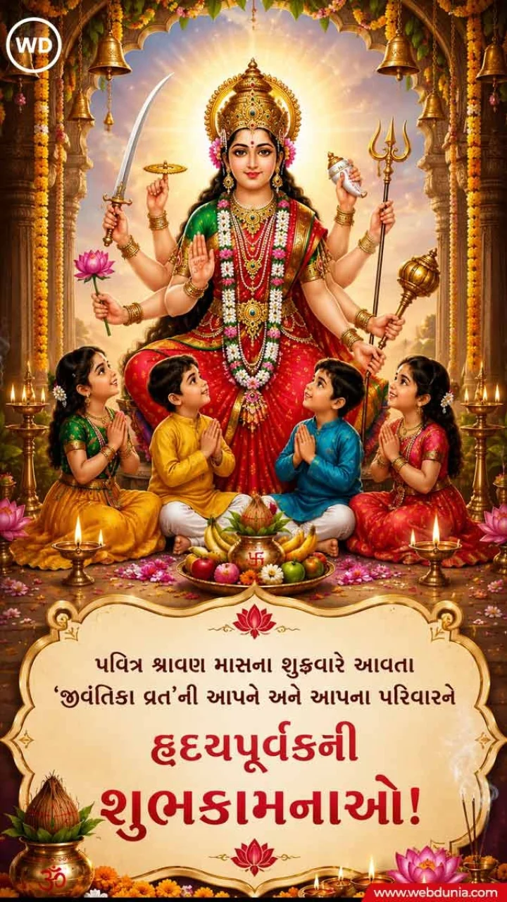 Jivantika Vrat Gujarati Quotes