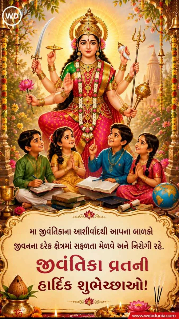 Jivantika Vrat Gujarati Quotes
