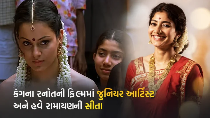 કંગના રનૌતની ફિલ્મમાં જુનિયર આર્ટિસ્ટ અને હવે રામાયણની સીતા, જાણો સાંઈ પલ્લવીનો અહી સુધી પહોચવાનો સંઘર્ષ