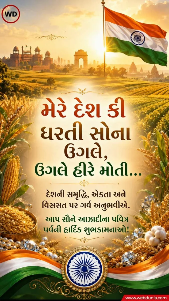 Independence day wishes in Gujarati