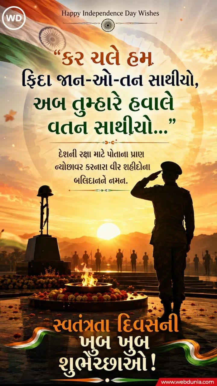 Independence day wishes in Gujarati